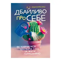 Дбайливо про себе. Як навчитися цінувати себе та жити гармонійно - 1