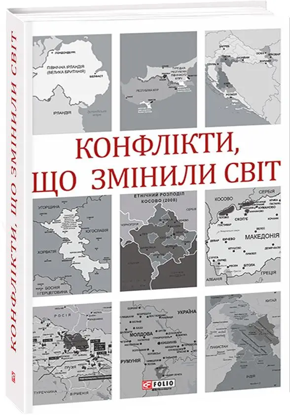 Конфлікти, що змінили світ