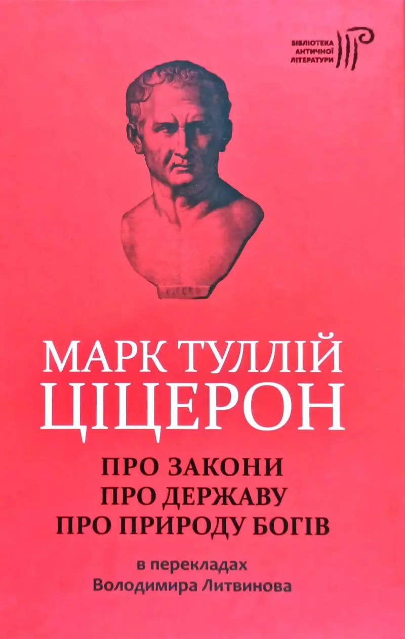 Про закони. Про державу. Про природу богів. Марк Туллій...