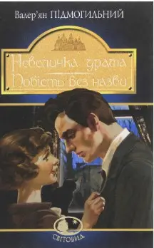 Невеличка драма