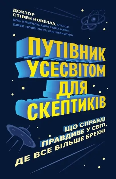 Путівник усесвітом для скептиків. Що справді правдиве...
