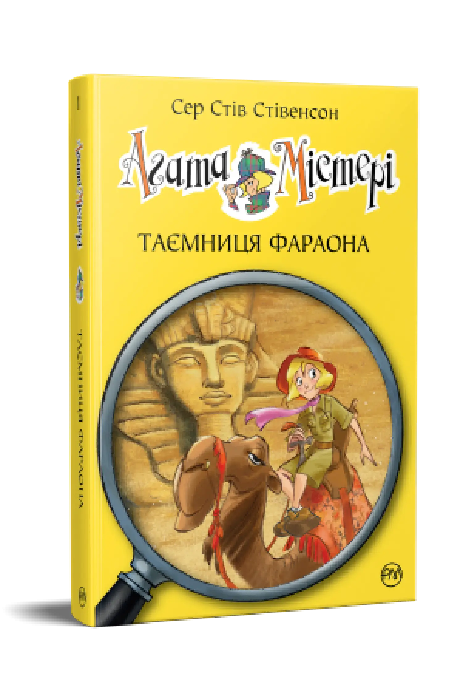 Агата Містері. Книга 01. Таємниця фараона
