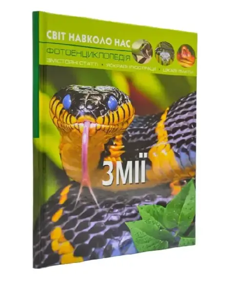 Світ навколо нас. Змії