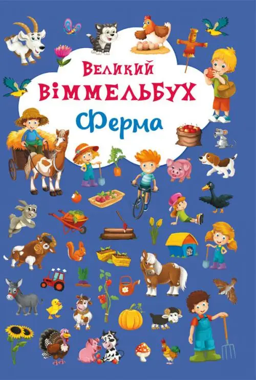 Книжка-картонка: Великий віммельбух. Ферма