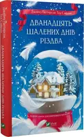 Дванадцять шалених днів Різдва - 1