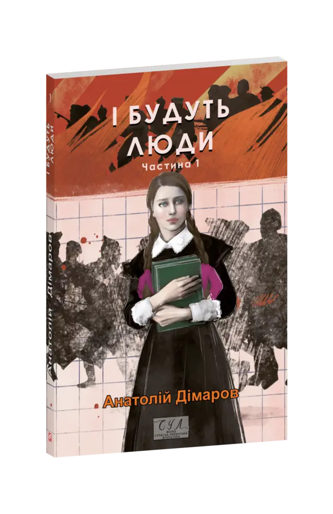 І будуть люди. Частина 1