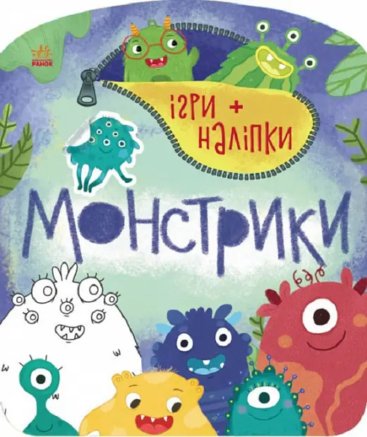 Ігри + наліпки: Монстрики