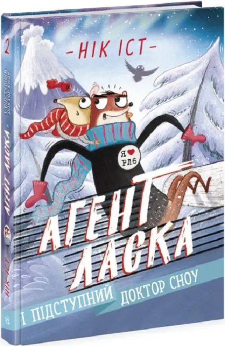 Агент Ласка і підступний доктор Сноу. Книга 2