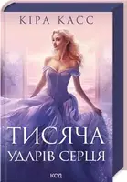 Тисяча ударів серця - 1