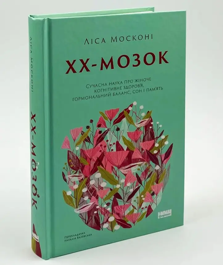 ХХ-мозок. Сучасна наука про жіноче когнітивне здоров'я,...