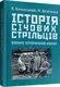 Історія січових стрільців: Воєнно-історичний нарис - 1
