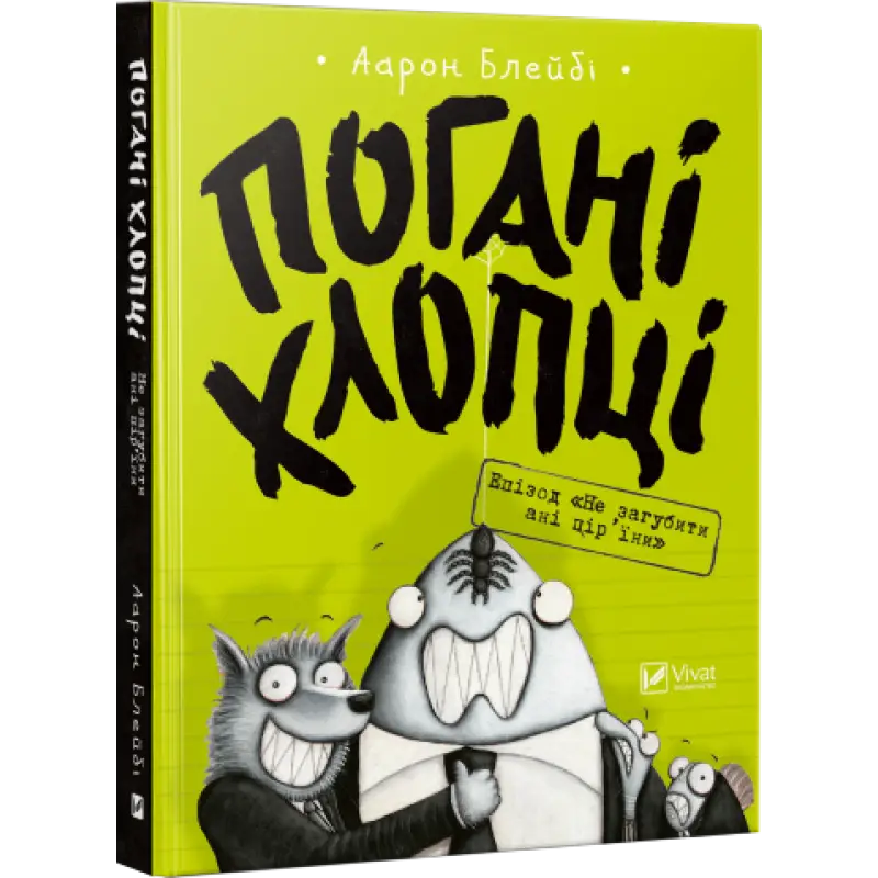 Погані хлопці. Книга № 02. Епізод "Не загубити ані...