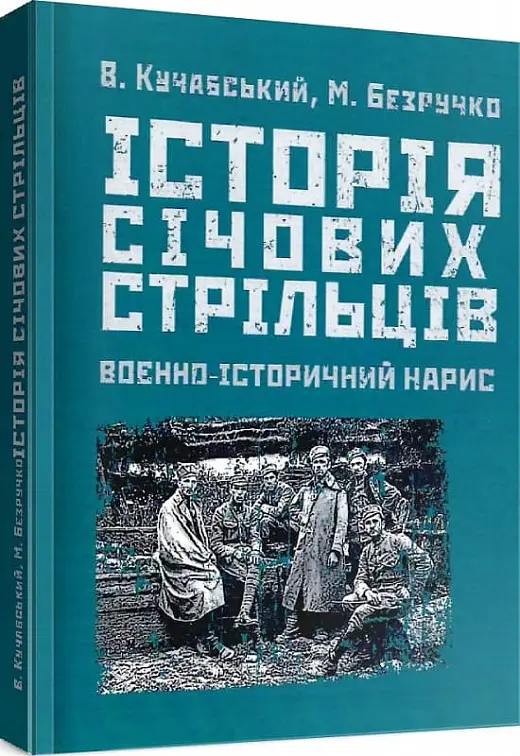 Історія січових стрільців: Воєнно-історичний нарис