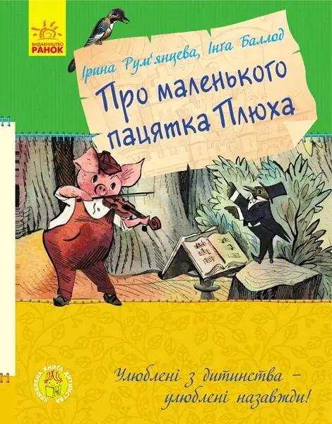 Улюблена книга дитинства : Про маленького пацятка Плюха