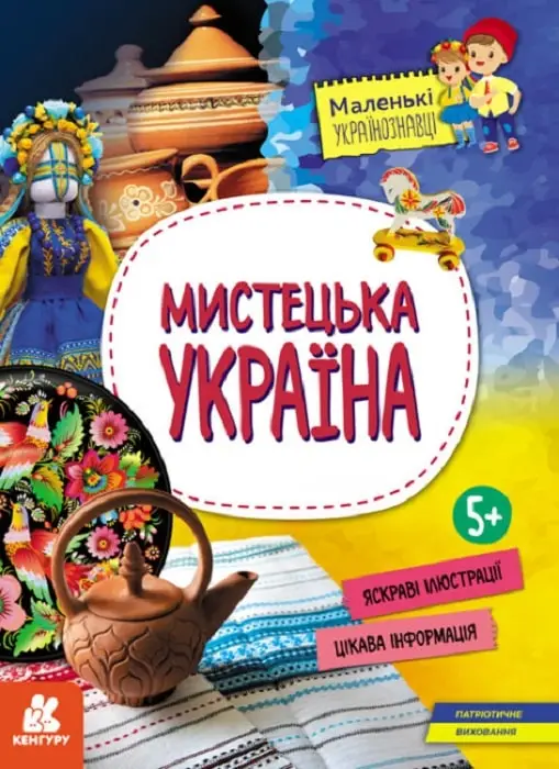 Маленькі українознавці. Мистецька Україна (Укр)(98)
