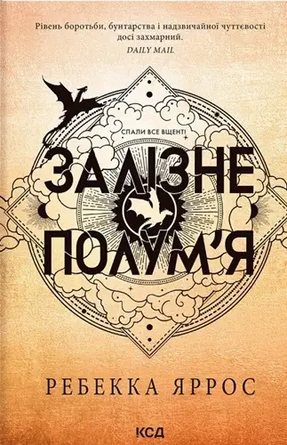 Емпіреї. Книга 2. Залізне полум'я (м'яка)