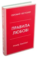 Правила любові. Як побудувати щасливіші й приємніші стосунки - 1