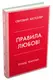 Правила любові. Як побудувати щасливіші й приємніші стосунки - 1