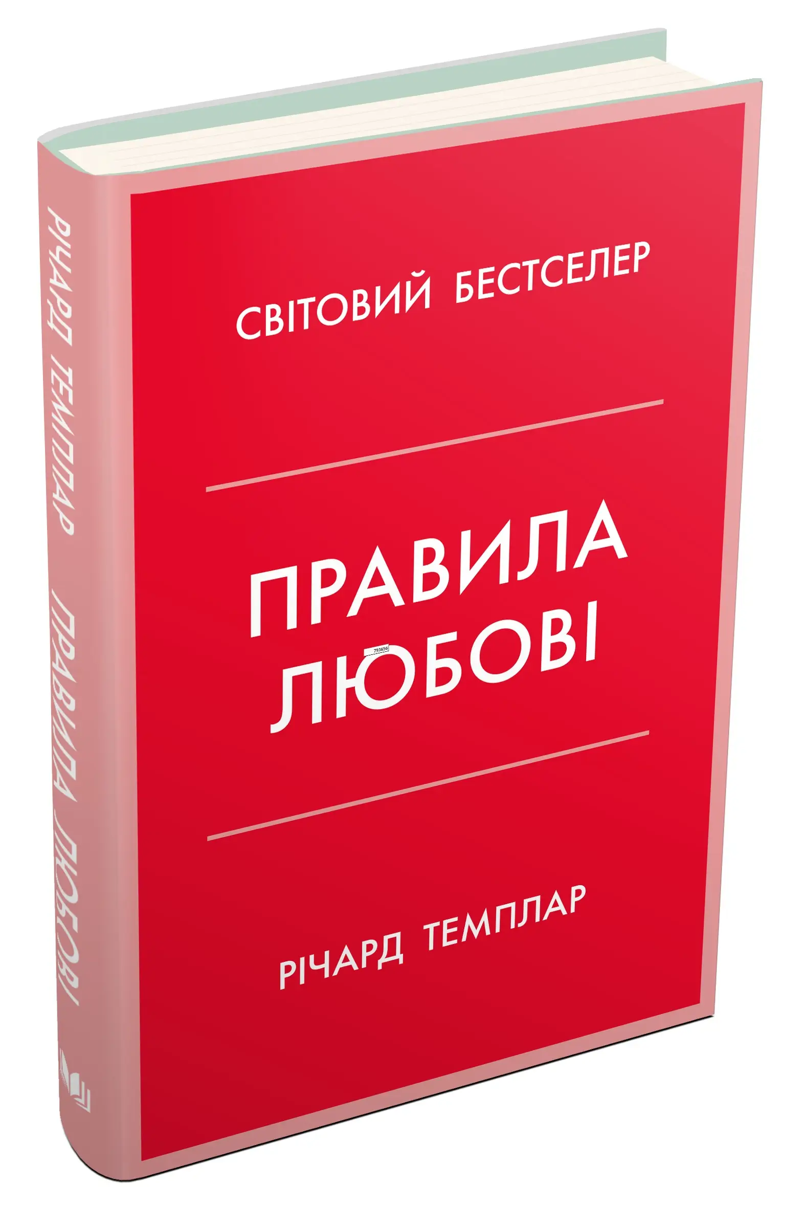 Правила любові. Як побудувати щасливіші й приємніші...