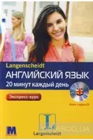 Англійська мова 20 хвилин щодня. Експрес-курс - 1