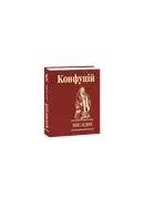 Конфуцій. Вислови (Мініатюра) - 1