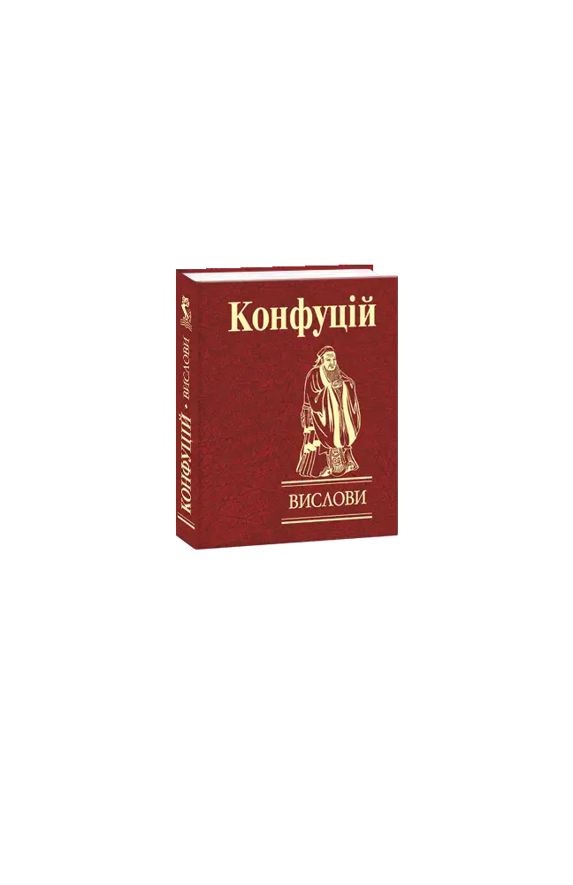 Конфуцій. Вислови (Мініатюра)