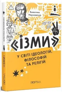 У світі ідеологій, філософій та релігій