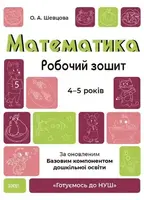 Готуємось до НУШ. Математика. Робочий зошит. 4-5 років. За оновленим Базовим компонентом дошкільної - 1