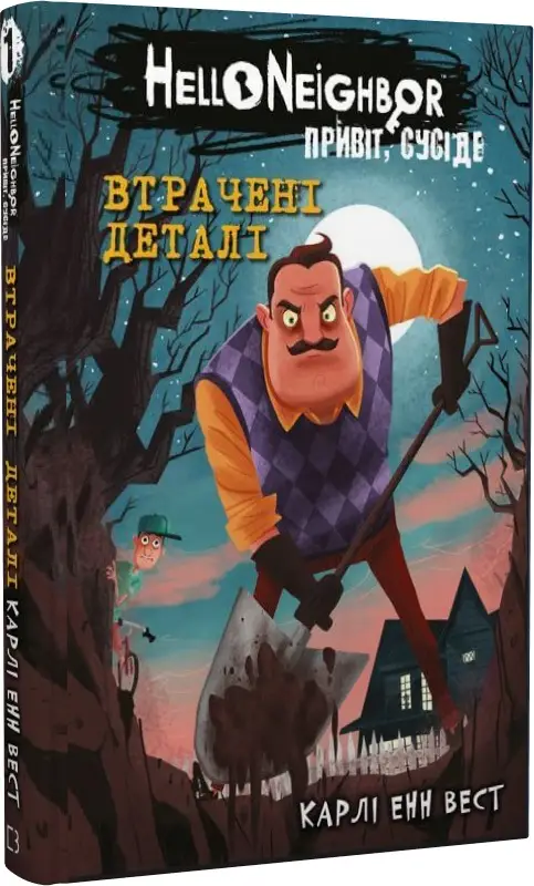 Привіт, сусіде. Книга 1. Втрачені деталі
