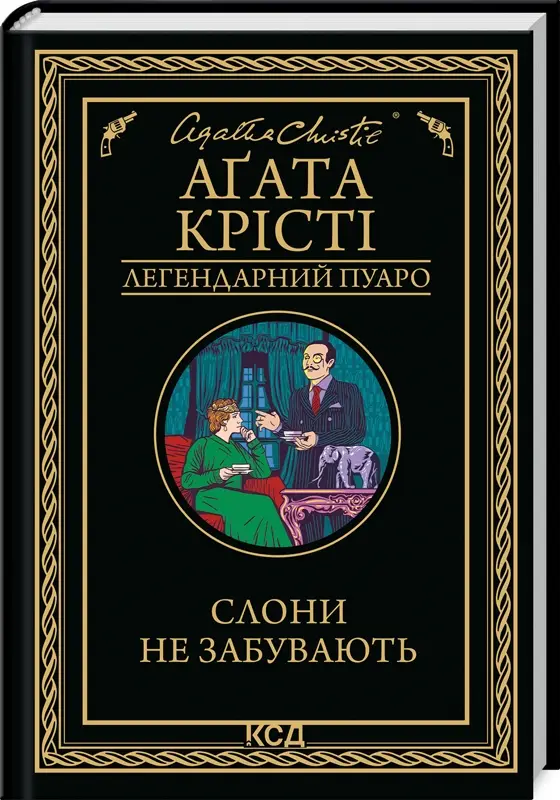 Слони не забувають