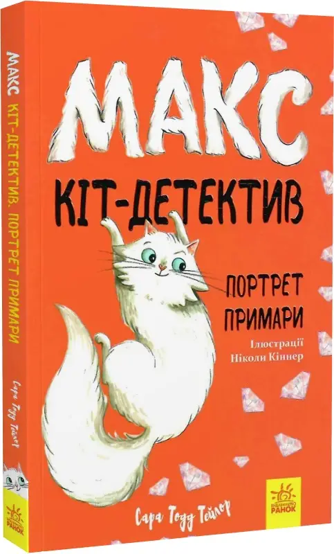 Макс - кіт детектив. Портрет примари