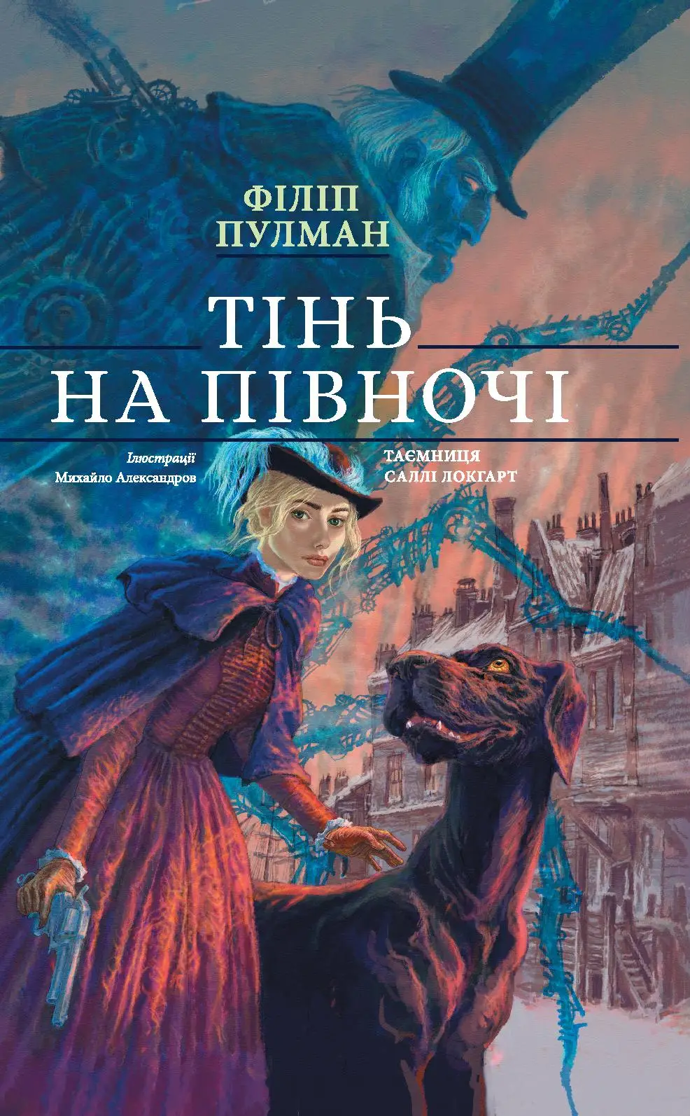 Тінь на півночі. Таємниця Саллі Локгарт. Книга 2 (подарункова)