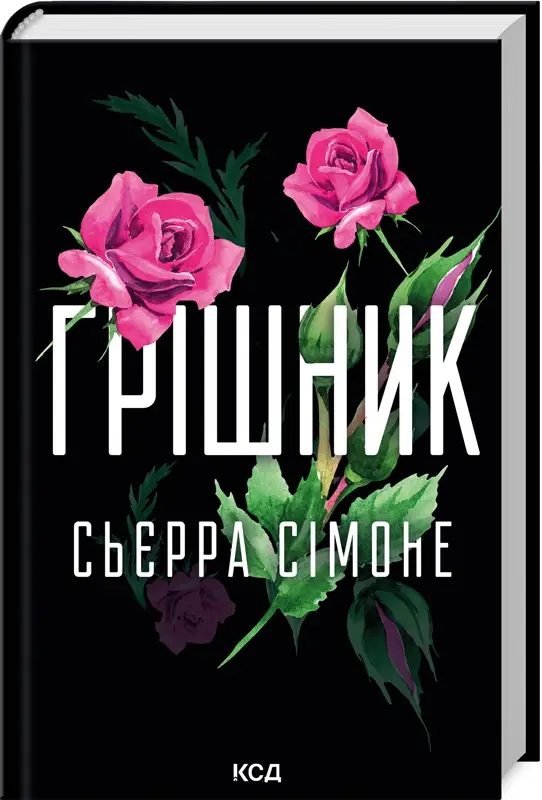 Священник. Книга 02. Грішник