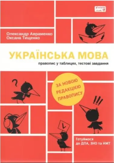 Українська мова. Правопис у таблицях, тестові завдання....