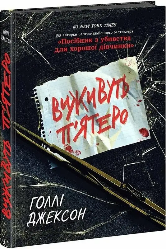 Виживуть п'ятеро