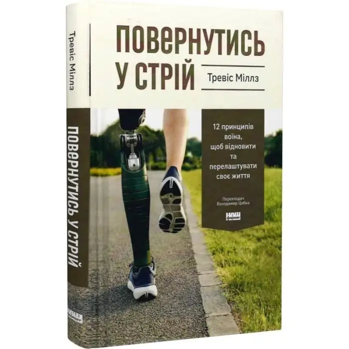 Повернутись у стрій. 12 принципів воїна, щоб відновити...