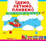 Книжка з механізмом: Їдемо, летимо, пливемо