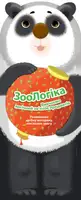 ЗооЛогіка. Панда. Вивчаємо логічний зв'язок предметів. - 1