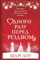 Однажды перед Рождеством