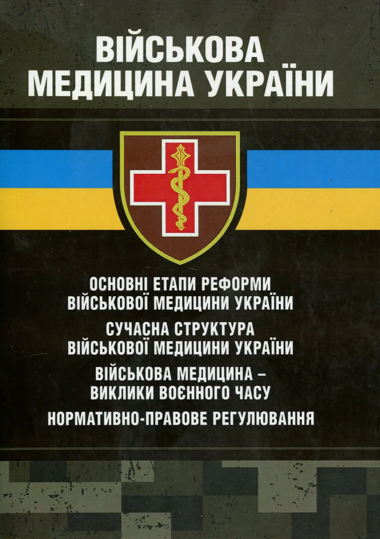 Військова медицина України