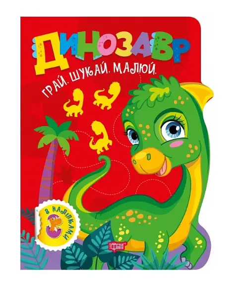 Грай. Шукай. Малюй. Динозавр