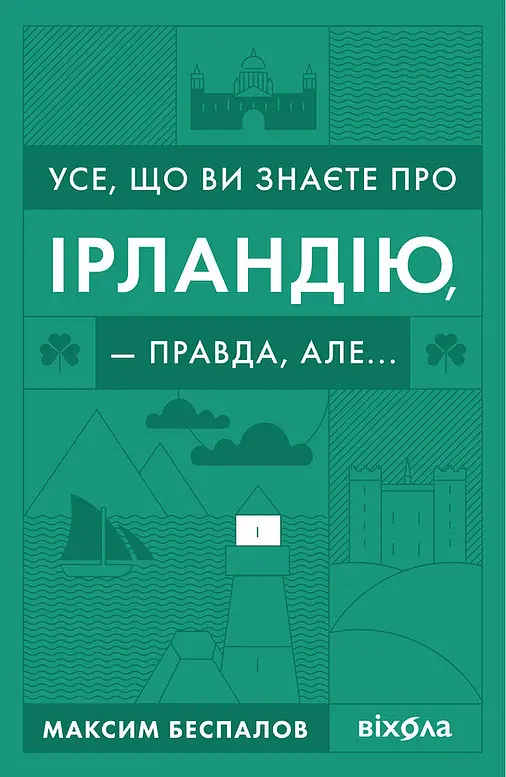 Усе, що ви знаєте про Ірландію - правда, але..