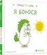 Емоції Ґастона. Я боюся - 1