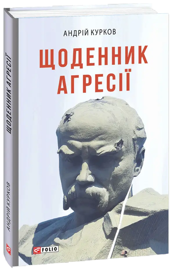 Щоденник агресії