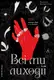 Всі ми лиходії. Книга 1 (тверда обкладинка) - 1