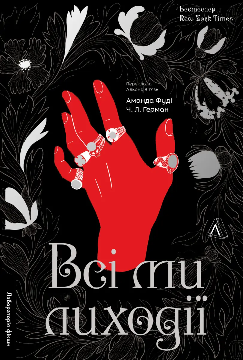 Всі ми лиходії. Книга 1 (тверда обкладинка)
