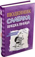 Щоденник слабака. Книга 05. Бридка правда - 1