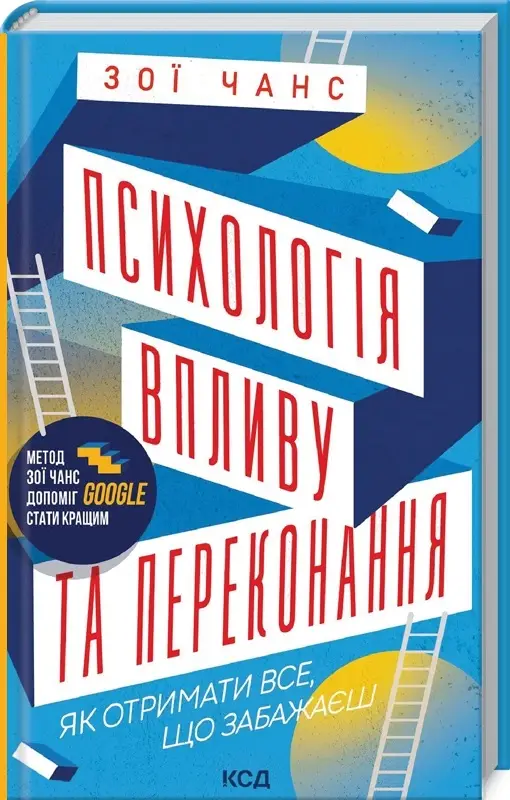 Психологія впливу та переконання. Як отримати все