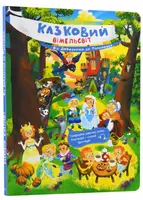 Казковий вімельсвіт: Від Дюймовочки до Попелюшки (у) - 1