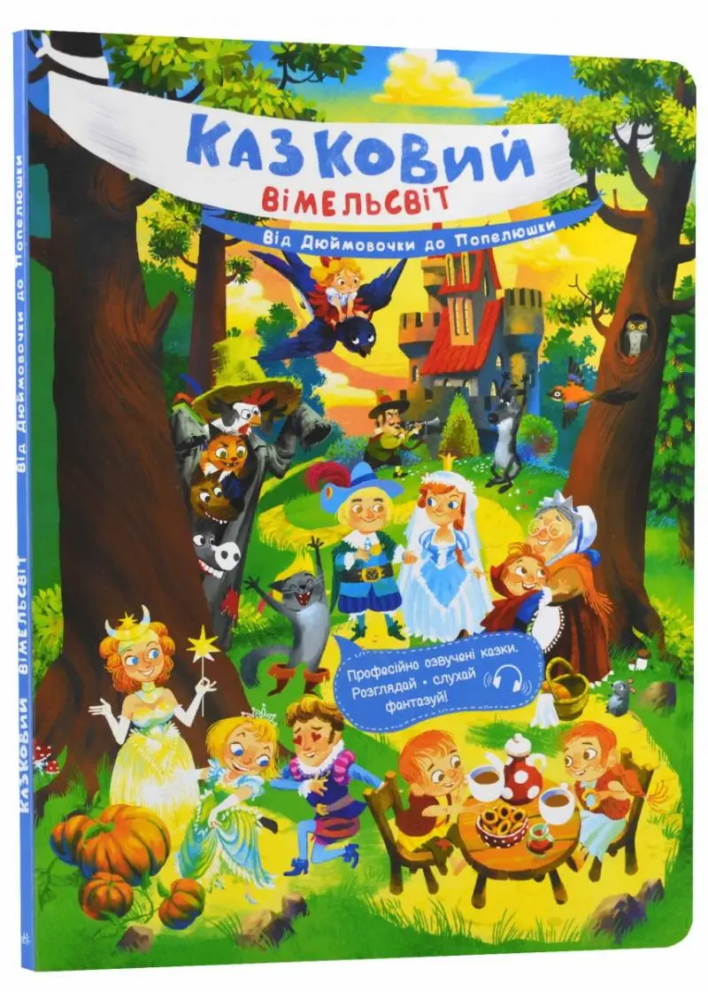 Казковий вімельсвіт: Від Дюймовочки до Попелюшки